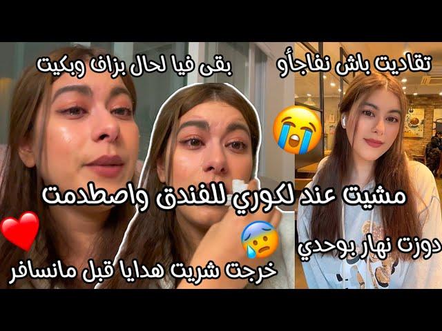 مشيت عند لكوري للفندق باش نفاجاو صدمونيماباتش فالفندق ومكين حتى حجز باسموعيطت له باش نتاكد صدمني