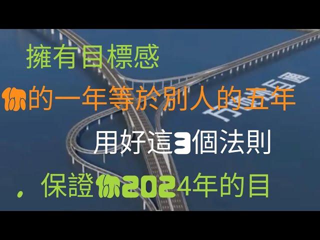 擁有目標感 你的一年等於別人的五年？用好這3個法則 保證你2024年的目