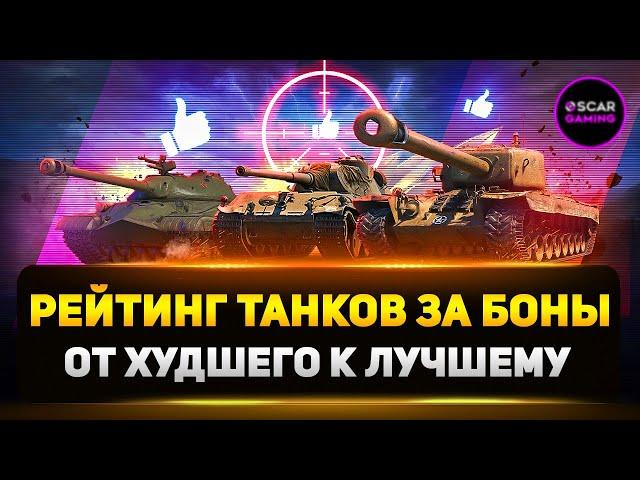 Рейтинг Прем Танков 8 Уровня За Боны  От Худшего К Лучшему
