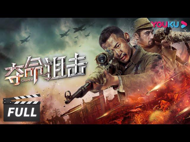 ENGSUB【FULL】【夺命狙击 Sniper】王牌传奇狙击手巅峰之战！| 动作/战争片 | 优酷华语剧场