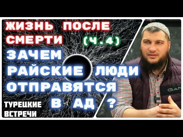 Почему райские люди окажутся в Аду?