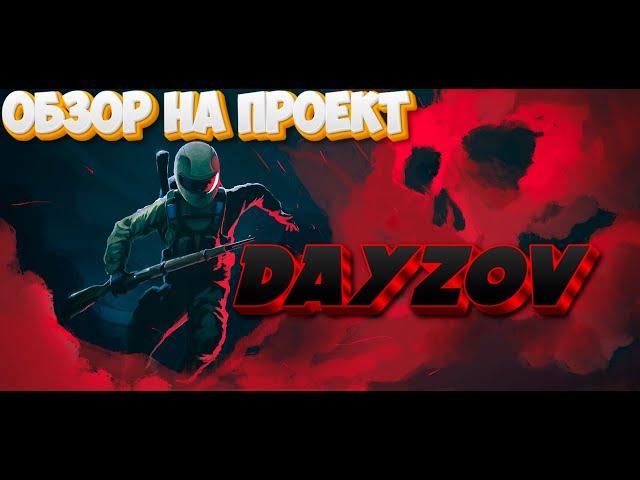 DAYZOV ОБЗОР ПРОЕКТА DAYZ ПИРАТКА ЗАЛЕТАЙ