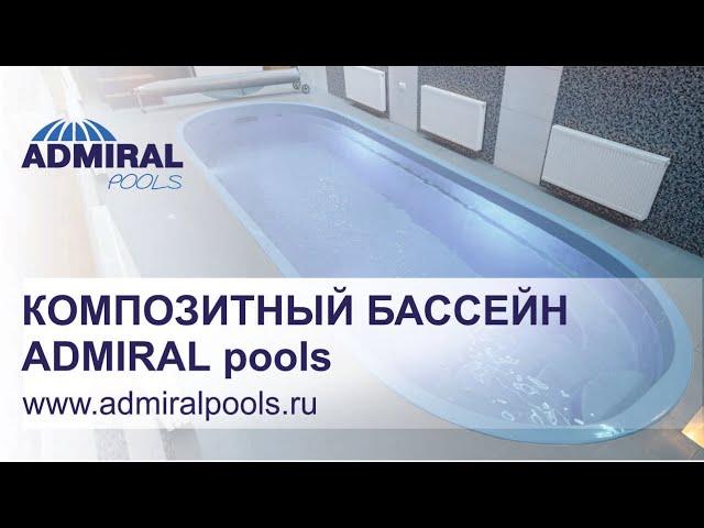 Композитный бассейн ADMIRAL pools. Чаша бассейна Лагуна. Отзыв владельца