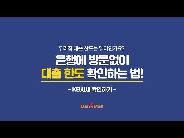 [뱅크몰 TV] KB부동산 시세로 쉽게 대출한도 확인하는 방법