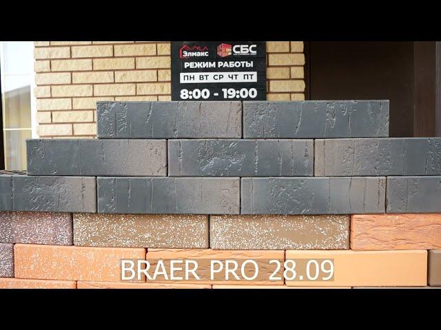 Облицовочный кирпич BRAER PRO 28.09