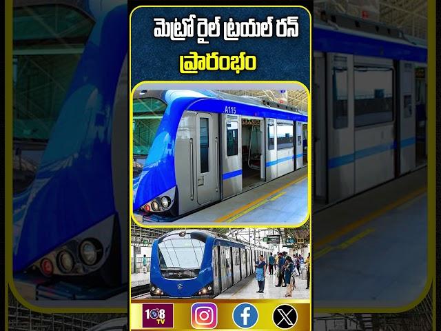 డ్రైవర్‌ రహిత మెట్రో రైల్‌ ట్రయల్‌ రన్‌ #train #nodriver #chennai #metro #beml #cmrl #108tvtelugu