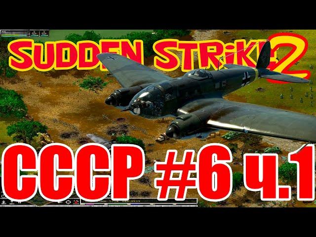 Прохождение Противостояние 4⭐[WW2 стратегия Sudden Strike 2]⭐Кампания СССР⭐Миссия 6 ч.1