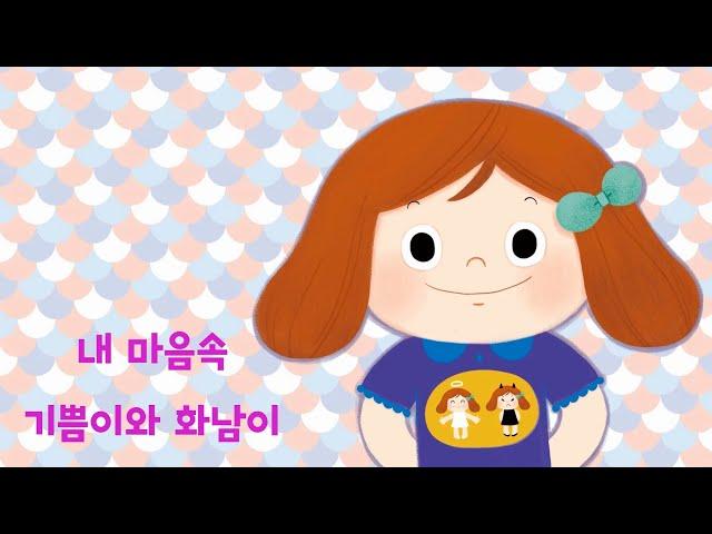 [#공감동화] 내 마음속 기쁨이와 화남이