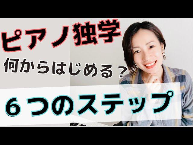 ピアノ独学 何から始める？ ６つのステップ【ピアノ初心者】