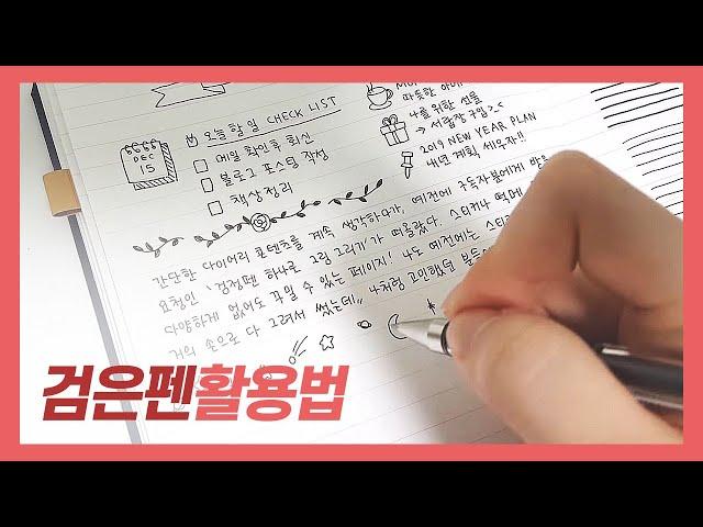  검은색 펜 하나로 다꾸! 가능? DIARY & JOURNAL