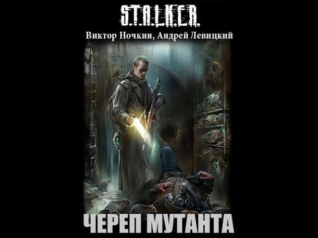 S.T.A.L.K.E.R. Череп Мутанта - Часть вторая. Виктор Ночкин, Андрей Левицкий #аудиокнига #сталкер