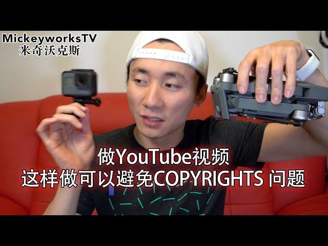 如何做YouTube可以避免版权问题？然后你就可以赚钱了！