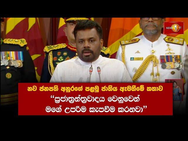 නව ජනපති අනුරගේ පළමු ජාතිය ඇමතීමේ කතාව | Anura Kumara Dissanayake #AKD #presidentofsrilanka