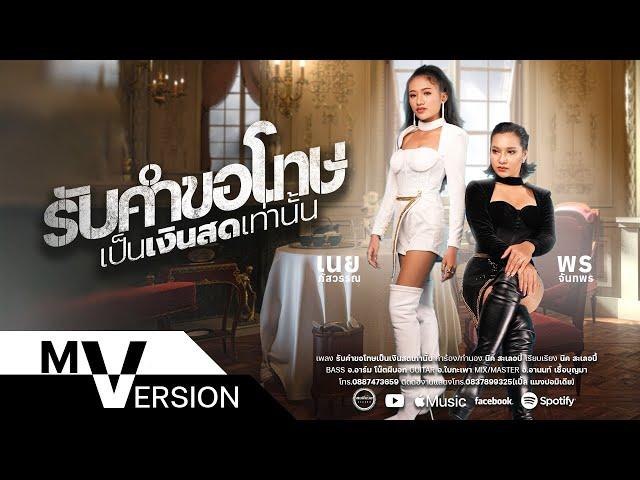 รับคำขอโทษเป็นเงินสดเท่านั้น - พร จันทพร VS เนย ภัสวรรณ [ MV VERSION ]