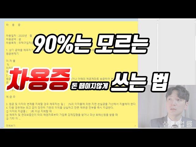 90%는 모르는 차용증 제대로 쓰는 법 /  댓글에 내용 첨부 [생존법률]