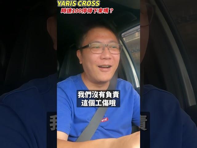 YARIS CROSS收購只花50萬？老闆不在乎區區50萬了 油門只管催到底 究竟AEB測試停的下來嗎？停的下來就不用買特斯拉了 #二手車 #中古車 #yaris #automobile #杰運汽車