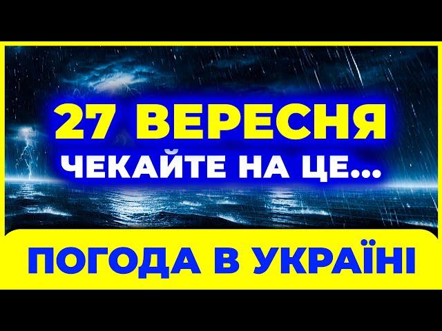 ПОГОДА НА ЗАВТРА - 27 ВЕРЕСНЯ від УКРАЇНЧИКА | Погода в Україні