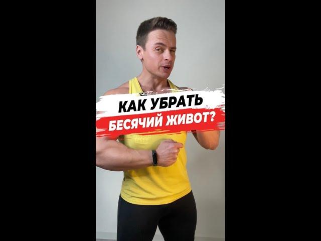 Как убрать бесячий живот?