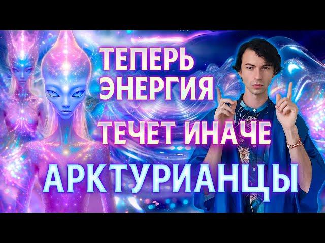 АРКТУРИАНЦЫ О НЕВЕРОЯТНЫХ ПЕРЕМЕНАХ ПОЛЕ ЗЕМЛИ МЕНЯЕТСЯ БЫСТРО ВНЕЗЕМНОЙ ЧЕННЕЛИНГ ФИДРЯ ЮРИЙ