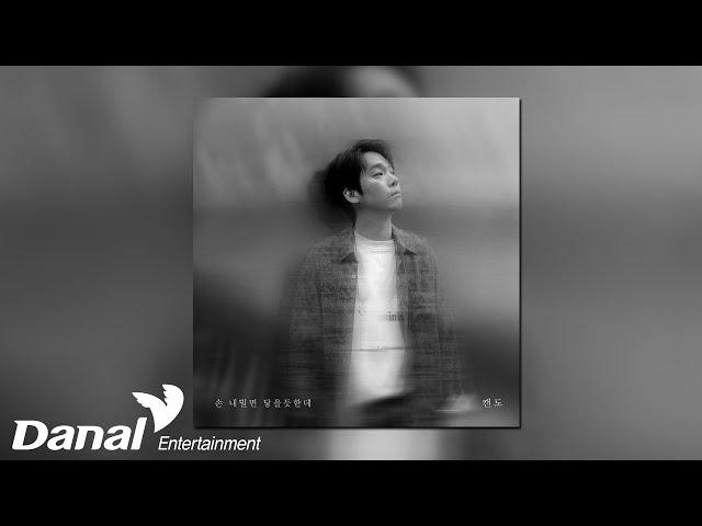 [Official Audio] 최도영 (CANDO) - 손 내밀면 닿을듯한데