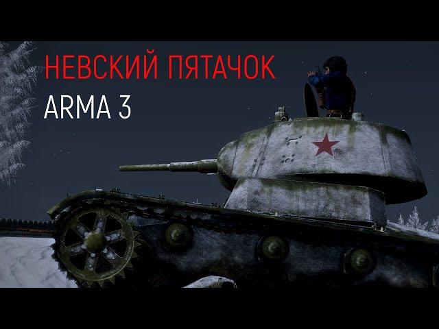 Неравный бой экипажа Т-26 на Невском пятачке | Arma 3 Iron Front