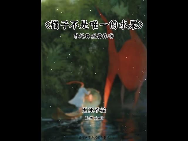 橘子不是唯一的水果#读书 #书单 #自我成长