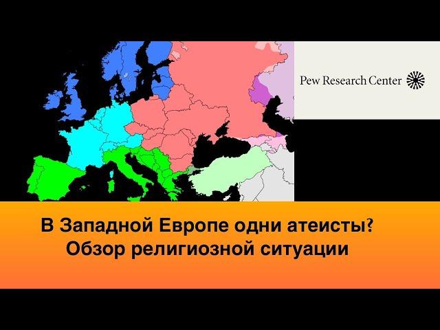 Сколько верующих в Западной Европе? Никита Образцов.