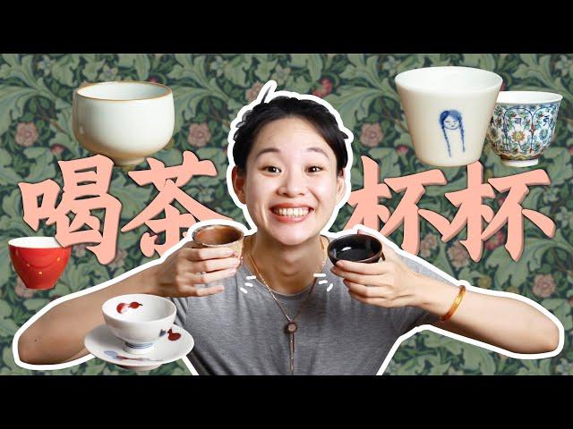 茶杯分享｜听说一旦开始喝茶，都会染上「狂买杯具综合症」？【张小笑TV】