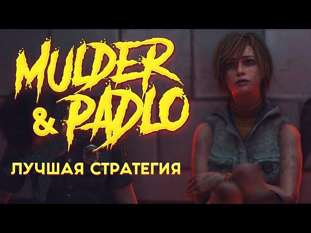 MULDER И PADLO ПОКАЗАЛИ ТОПОВУЮ СТРАТЕГИЮ - Dead by Daylight