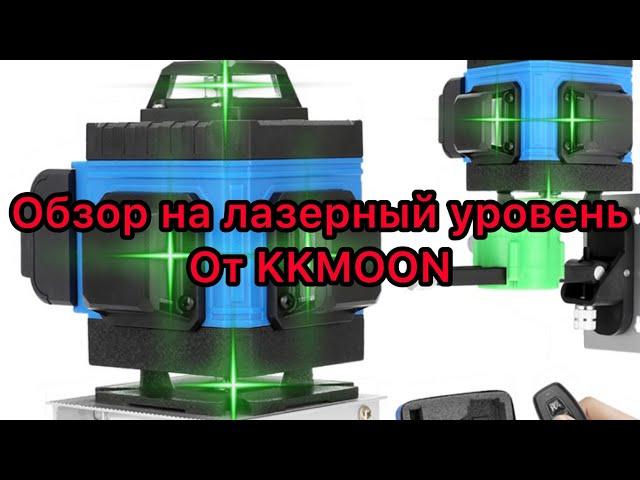 ОБЗОР на лазерный уровень от KKMON