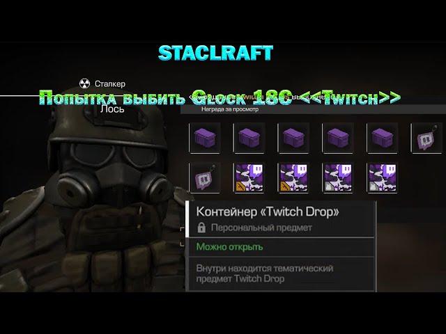 STALCRAFT . Открываем Twitch Drops в надежде на  Glock 18C Twitch.