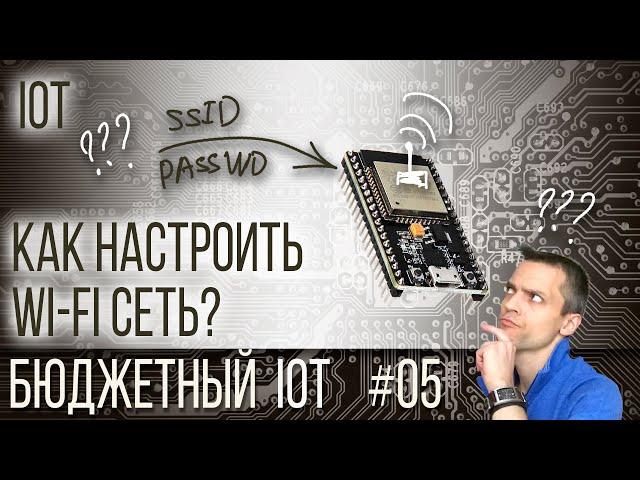 Бюджетный IoT - 05 - Как установить настройки WiFi сети