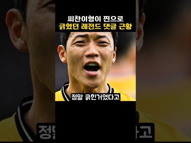 씨찬이형이 찐으로 긁혔던 레전드 댓글 근황