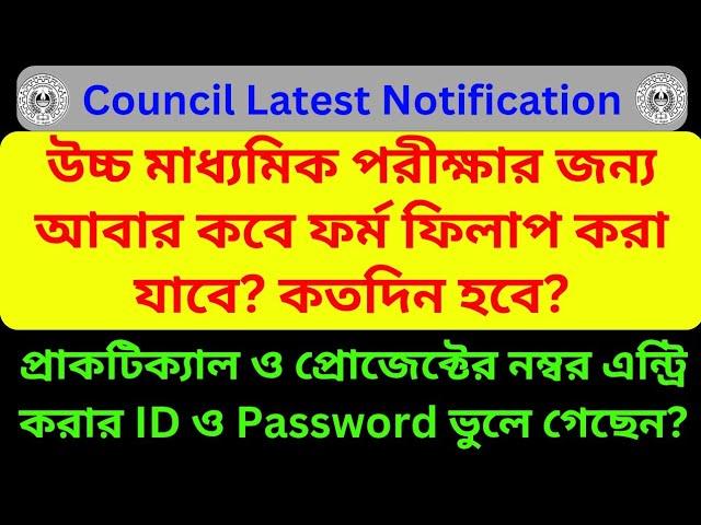 WBCHSE Latest Notification || Enrollment for HS Exam 2025 || Practical Project Marks