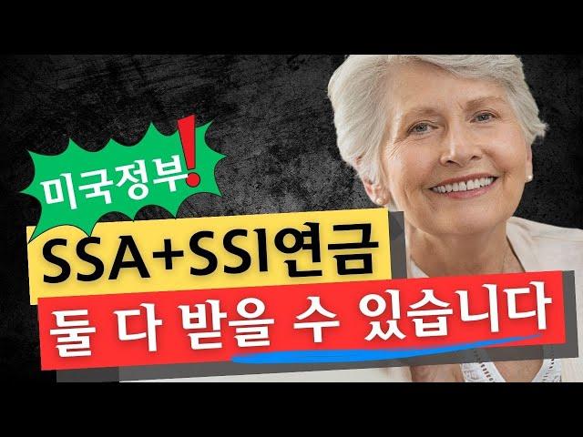 SSI 미국사회보장국 연금혜택에 대한 모든 것 알아볼께요