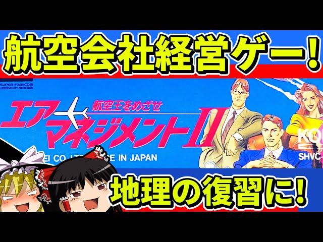 【ゆっくり実況】エアーマネジメントⅡをクリア【レトロゲーム】