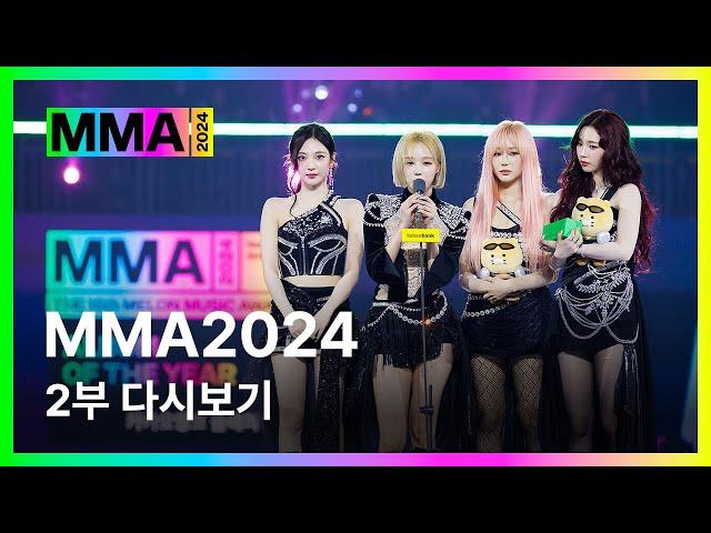 [#MMA2024] 2부 전체 다시보기 (4K) | #멜론뮤직어워드 #Part2