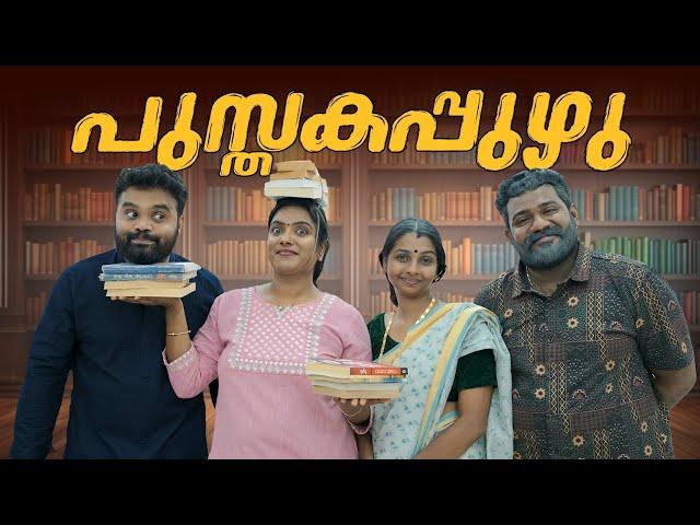 ||പുസ്തകപ്പുഴു ||Pusthakappuzhu||Sanju&Lakshmy||Enthuvayith||Malayalam Comedy Video|| Ultimate Fun||