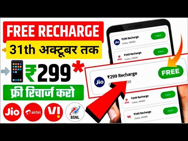 Jio,Airtel,Voda Free Mobile Recharge ₹299 Ka Free Recharge  Free recharge kaise kare 2024Directpay4u