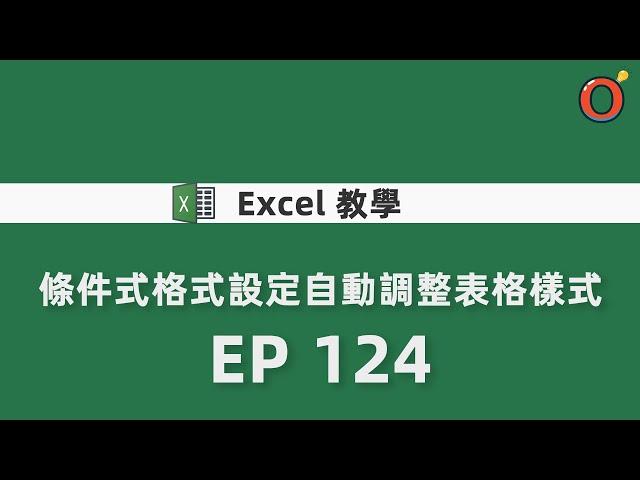 Excel 教學 - 條件式格式設定自動調整表格樣式 EP 124