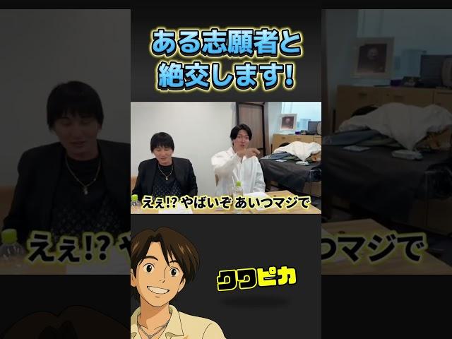 【桑田龍征切り抜き】桑田ある志願者と絶交します！#桑田龍征