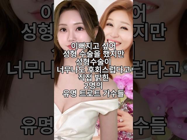 이뻐지고 싶어 성형 수술을 했지만 성형수술이 너무나도 후회스럽다고 직접 밝힌 2명의 유명 트로트 가수들