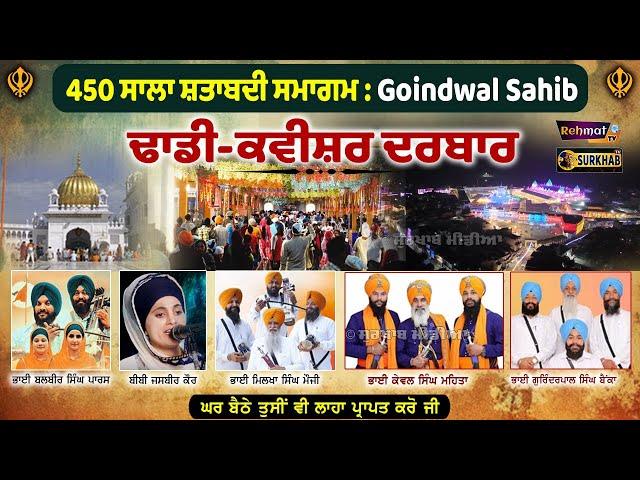 450 ਸਾਲਾ ਸ਼ਤਾਬਦੀ | Dhadi Kavishr Darbar | Goindwal Sahib | ਰਾਤ ਦੇ ਦਿਵਾਨਾਂ ਦਾ ਅਲੌਕਿਕ ਨਜ਼ਾਰਾ |