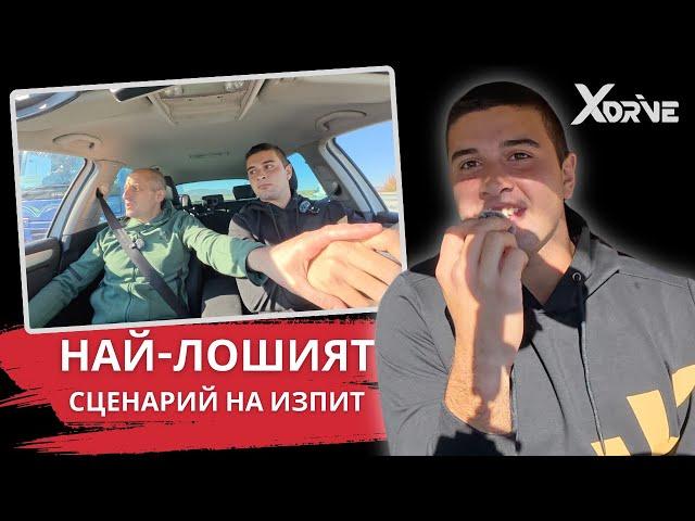 НАЙ-ЛОШИЯТ СЦЕНАРИЙ…