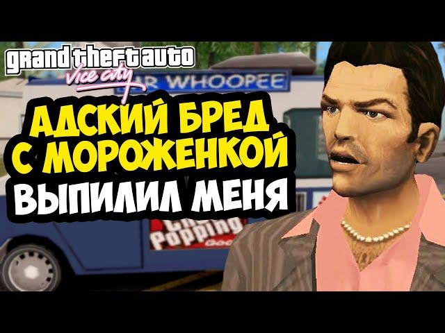 АДСКОЕ УСЛОЖНЕНИЕ МОРОЖЕНЩИКА УБИЛО МЕНЯ! - GTA: Vice City Extiagon Mod #7