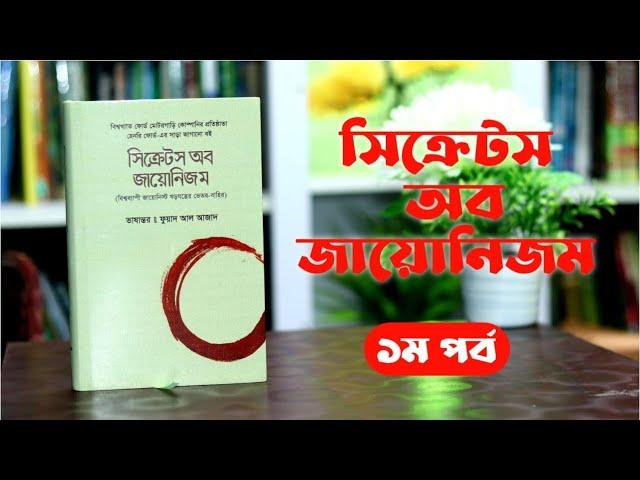 সিক্রেট অব জায়োনিজম, হেনরি ফোর্ড -১ম পর্ব । Boipatt by ik