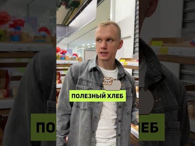 Как выбрать самый полезный хлеб?! #shorts