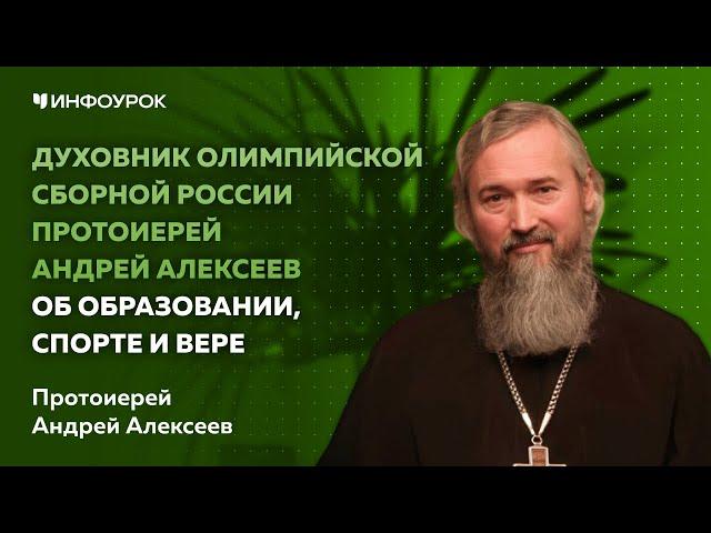 Духовник Олимпийской сборной России протоиерей Андрей Алексеев об образовании, спорте и вере