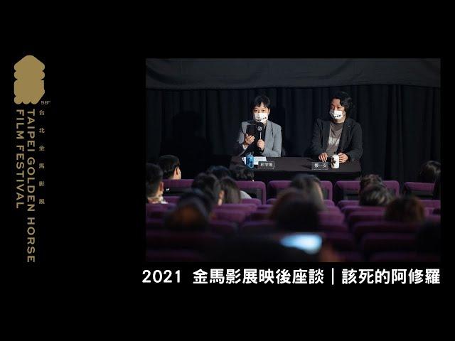 2021 金馬影展映後座談｜司法講堂：該死的阿修羅 Goddamned Asura