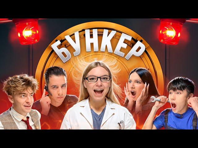 БУНКЕР в реальной жизни !**Гордей , Амина , Аслан , Егорик , Чана**